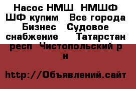 Насос НМШ, НМШФ,ШФ купим - Все города Бизнес » Судовое снабжение   . Татарстан респ.,Чистопольский р-н